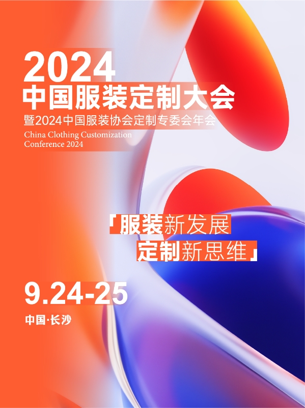 中国服装定制大会