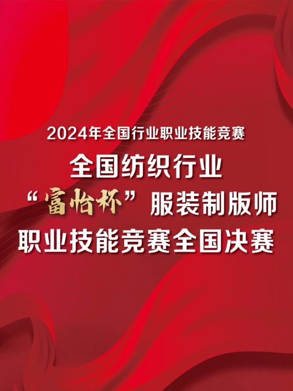 全国服装制版师大赛及全国纺织行业服装制版师技能大赛
