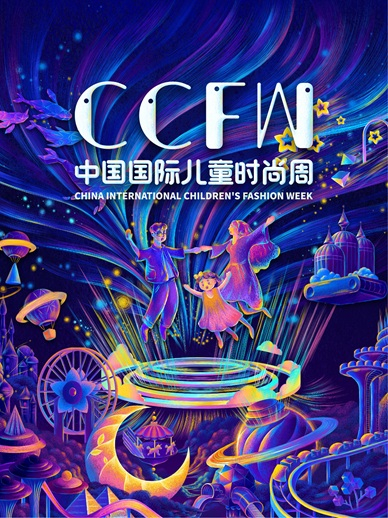 中国国际儿童时尚周