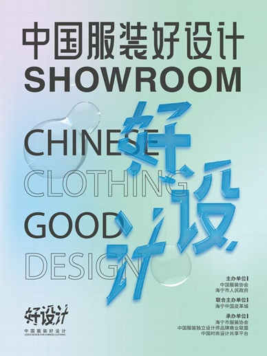 中国服装好设计SHOWROOM