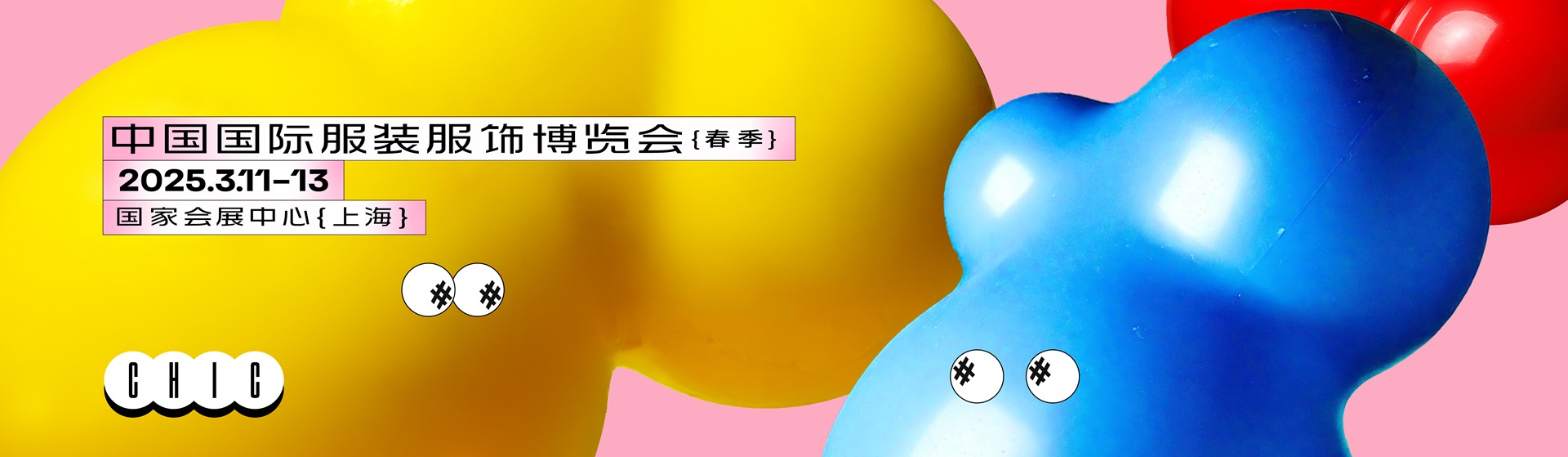 CHIC2024中国国际服装服饰博览会