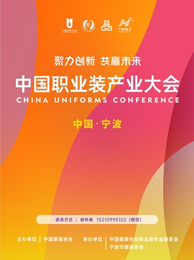 中国职业装产业大会