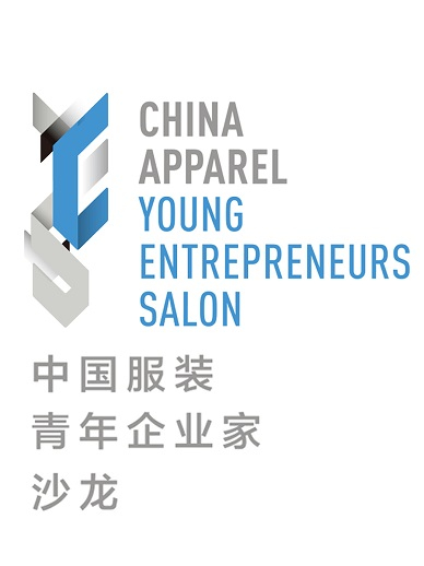 中国服装青年企业家沙龙