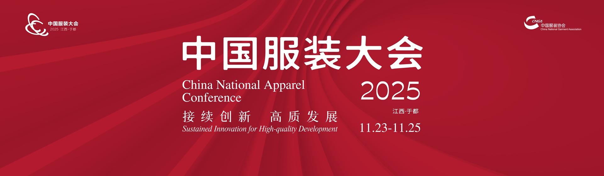 2025中国服装大会