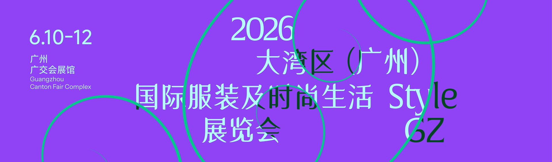 2026广州时尚展 （STYLE GZ）