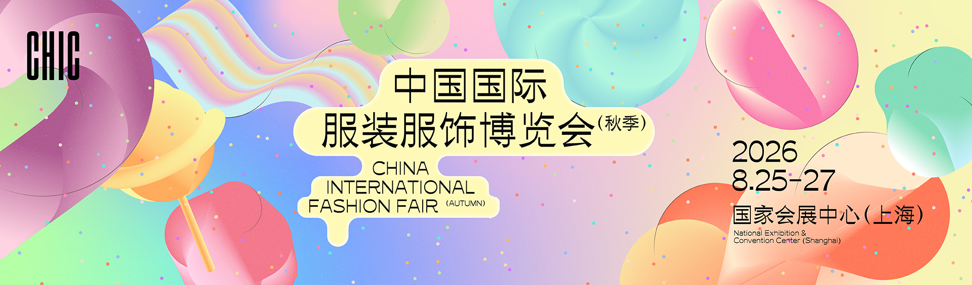 2026中国服饰服装博览会
